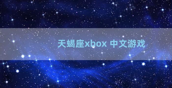天蝎座xbox 中文游戏